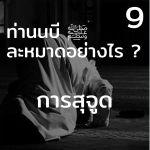 ท่านนบี ﷺ ละหมาดอย่างไร 9