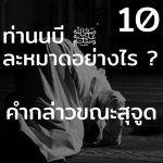 ท่านนบี ﷺ ละหมาดอย่างไร 10 (คำกล่วขณะสุจูด)