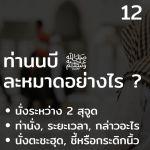 ท่านนบี ﷺ ละหมาดอย่างไร 12 (นั่งระหว่างสุจูด)