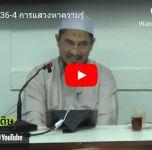 หะดีษ 36-4 การแสวงหาความรู้ 