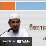 หะดีษที่ 1/1 กิจการงานทั้งหลายขึ้นกับเจตนา