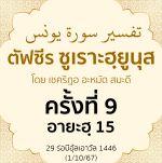 ตัฟซีรซูเราะฮฺยูนุส 9 (อายะฮฺ 15) | 1/10/67