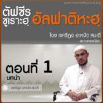 ตัฟซีรซูเราะฮฺอัลฟาติฮะฮฺ 1 