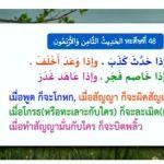 หะดีษ 48-2 ลักษณะของมุนาฟิก