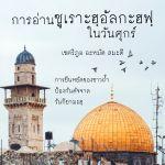 การอ่านซูเราะฮฺอัลกะฮฟฺในวันศุกร์