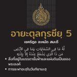 ซูเราะตุลบะเกาะเราะฮฺ 129 (อายะตุลกุรซียฺ 255)