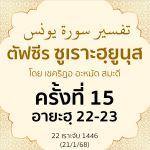 ตัฟซีรซูเราะฮฺยูนุส 15