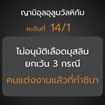 หะดีษ 14-1 ไม่อนุมัติเลือดมุสลิม ยกเว้น 3 กรณี (ทำซินา)
