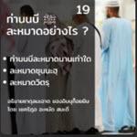 ท่านนบี ﷺ ละหมาดอย่างไร 19 