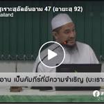 ตัฟซีร ซูเราะฮฺอัลอันอาม 47 (อายะฮฺ 92) 