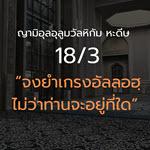 หะดีษ 18-3 จงยำเกรงอัลลอฮฺไม่ว่าท่านจะอยู่ที่ใด