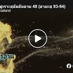 ตัฟซีร ซูเราะฮฺอัลอันอาม 48 (อายะฮฺ 93-94)