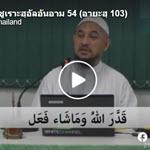 ตัฟซีร ซูเราะฮฺอัลอันอาม 54 (อายะฮฺ 103) 