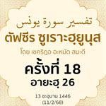 ตัฟซีรซูเราะฮฺยูนุส 18 (อายะฮฺ 26) | 11/2/68