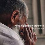 ดุอาอฺเป็นมันสมองของการอิบาดะฮฺ