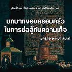 บทบาทของครอบครัวในการต่อสู้กับความเท็จ