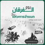 วันแห่งการจำแนก (7 รอมฎอน 1430) 