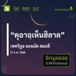 ดุอาอฺเห็นหิล้าล