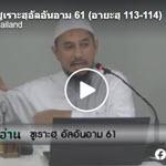 ตัฟซีร ซูเราะฮฺอัลอันอาม 61 (อายะฮฺ 113-114) 