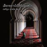 เลือกอย่างไรให้อัลลอฮฺรัก ? 