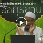 ตัฟซีรซูเราะฮฺอัลอันอาม 95 (อายะฮฺ 154)