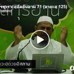 ตัฟซีร ซูเราะฮฺอัลอันอาม 71 (อายะฮฺ 125) 