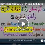 ตัฟซีร ซูเราะฮฺอัลอันอาม 75 (อายะฮฺ 130-131) 