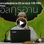 ตัฟซีรซูเราะฮฺอัลอันอาม 83 (อายะฮฺ 139-140)