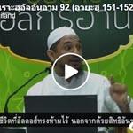 ตัฟซีรซูเราะฮฺอัลอันอาม 92 (อายะฮฺ 151-152)