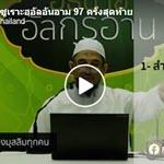 ตัฟซีรซูเราะฮฺอัลอันอาม 97 ครั้งสุดท้าย (อายะฮฺ 158-165)