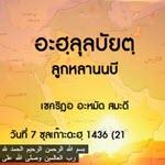 อะฮฺลุลบัยตฺ ลูกหลานนบี