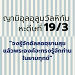 หะดีษ 19-3 จงรักษาอัลลอฮฺไว้ แล้วจะพบอัลลอฮฺอยู่หน้าเจ้า
