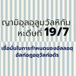 หะดีษ 19-7 เชื่อมั่นในการกำหนดของอัลลอฮฺ