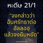 หะดีษ 21-1 จงกล่าวว่าฉันศรัทธาต่ออัลลอฮฺ แล้วจงยืนหยัด
