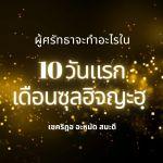 10 วันอันประเสริฐ เดือนซุลฮิจจะฮฺ