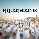คุฏบะตุลวะดาอฺ (ฮัจญ์อำลา)