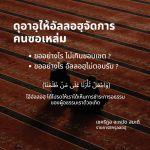 ดุอาอฺขอให้อัลลอฮฺจัดการคนซอเหล่ม 