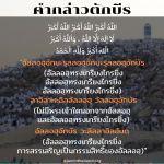 ซุนนะฮฺในวันอีด 2 : ละหมาดอีดและกล่าวตักบีร