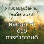 หะดีษที่ 25-2 เศาะดะเกาะฮฺด้วยสิ่งที่มิใช่ทรัพย์สิน