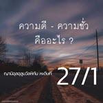 หะดีษ 27/1 ความดี-ความชั่ว คืออะไร 1