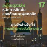 อะกีดะฮฺ 17 รุก่นอีหม่าน 5 ศรัทธาต่อวันกิยามะฮฺ3 (ชีวิตหลังตาย)