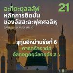 อะกีดะฮฺ 21 รุก่นอีหม่าน 6 อัลกอฎออฺวัลกอดัร 2