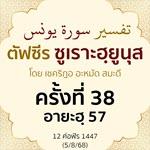 ตัฟซีรซูเราะฮฺยูนุส 38 (อายะฮฺ 57) | 5/8/68  