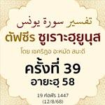 ตัฟซีรซูเราะฮฺยูนุส 39 (อายะฮฺ 58) | 12/8/68  