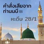 หะดีษ 28/1 คำสั่งเสียจากท่านนบี 