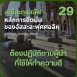 อะกีดะตุสสะลัฟ 29 จำเป็นต้องปฏิบัติตามผู้นำที่ใช้ให้ทำความดี