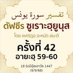 ตัฟซีรซูเราะฮฺยูนุส 42