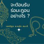 ต้อนรับรอมฎอน 1432 ตอนที่ 1