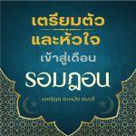 ต้อนรับรอมฎอน (ภูเก็ต) : เตรียมตัวและหัวใจเข้าสู่เดือนร่อมะฎอน หัวข้อเรื่อง: 