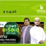ทุกปัญหาชะรีอะฮฺมีคำตอบ | 4/2/69